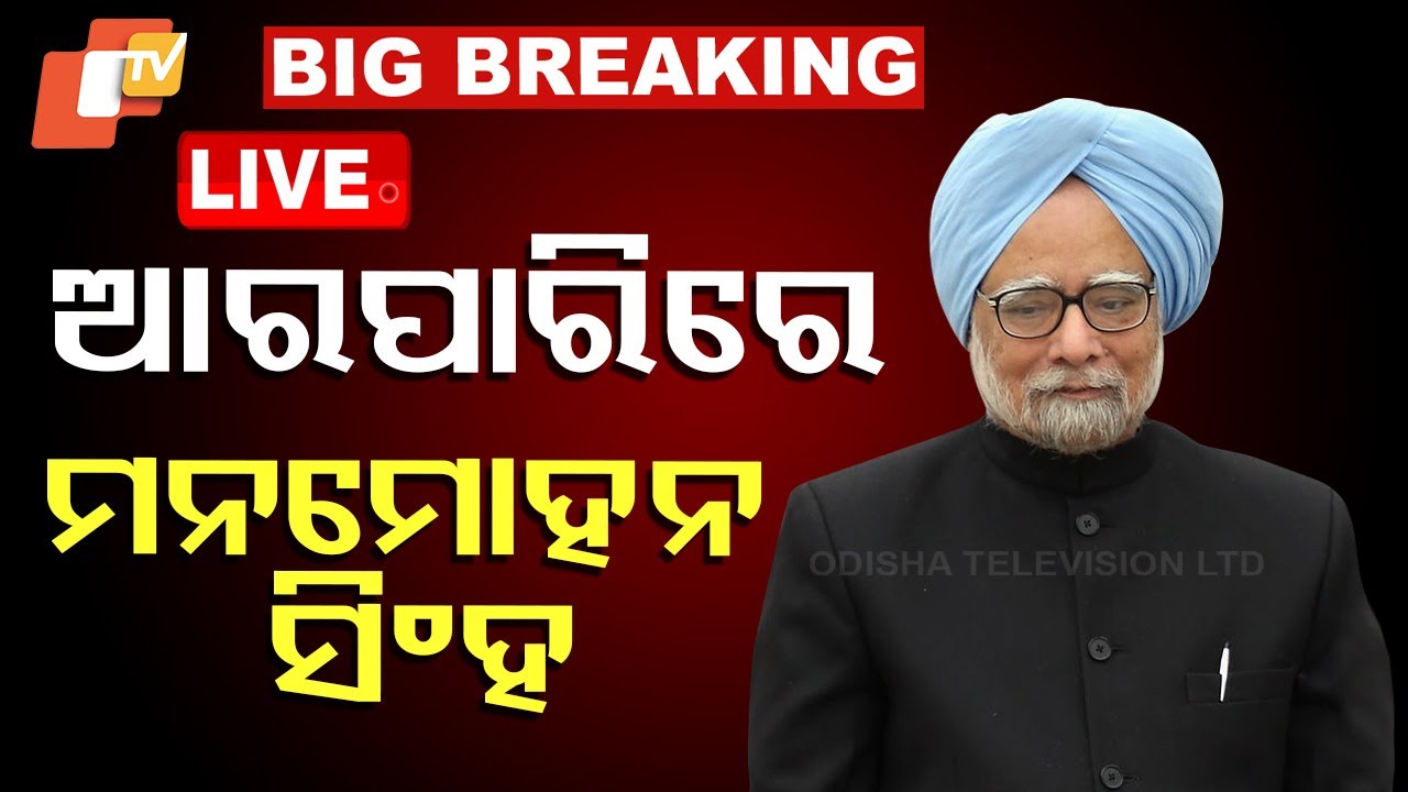 ???? Big Breaking | ଆରପାରିରେ ମନମୋହନ ସିଂହ | Former PM Manmohan Singh Passes Away