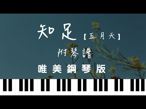 知足 (鋼琴譜) - 五月天MAYDAY