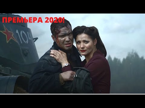 ПРЕМЬЕРА 2020! ПОРАЗИТЕЛЬНАЯ ВОЕННАЯ ДРАМА! Танкист. Все серии подряд!