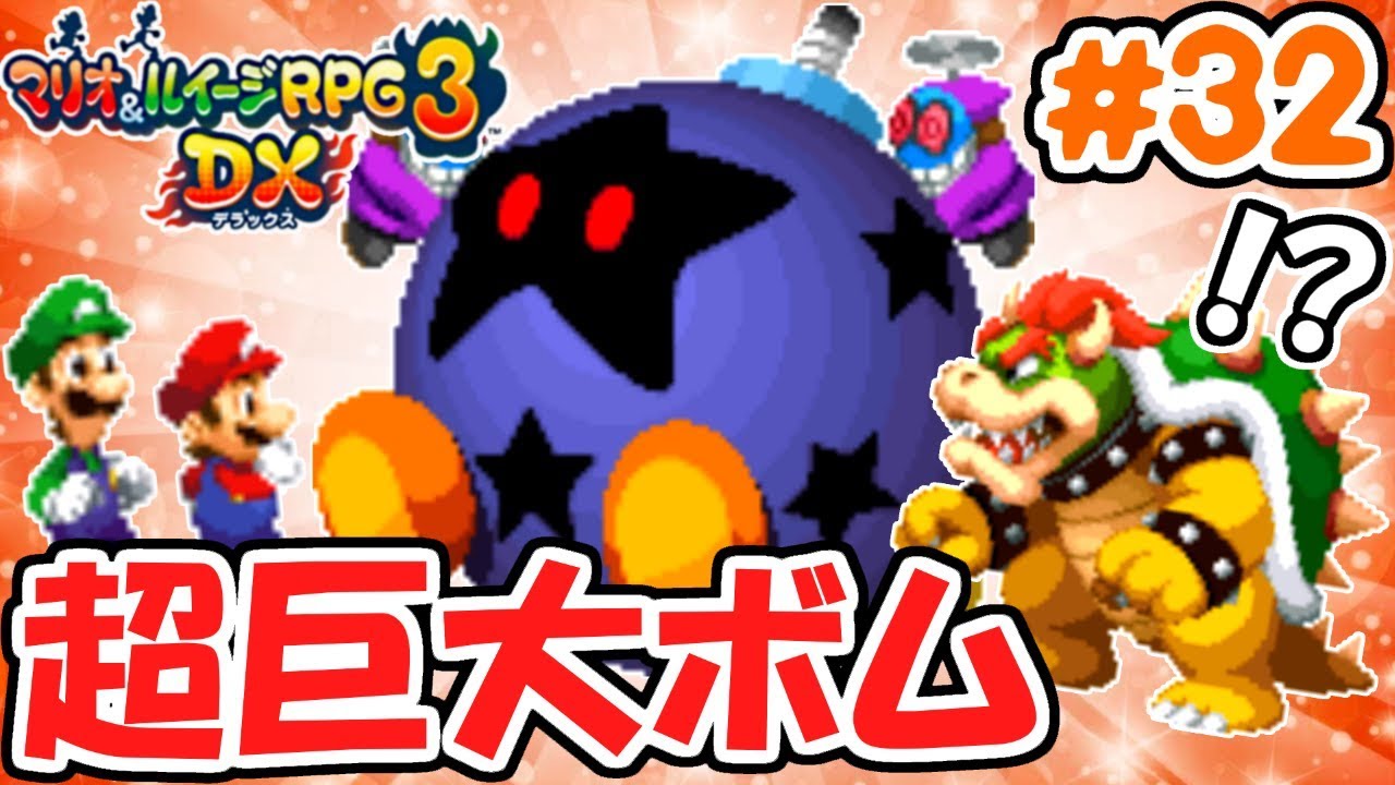 闇の超巨大ボム登場!!どうやって対処する?3DS版最速実況Part32【マリオ&ルイージRPG3DX】