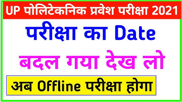 अब Offline परीक्षा होगा | up polytechnic exam date 2021 | up polytechnic ka exam kab hoga | jeecup