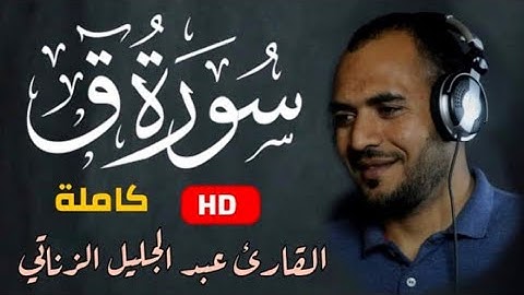 سورة ق كاملة  - تلاوة قرانية رائعة بصوت هادئ وجميل طمأنينة الروح والقلب Surah Qaf