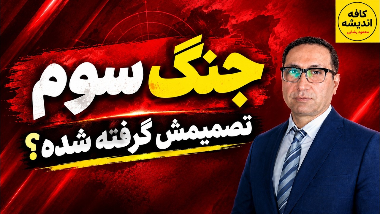 جنگ سوم؛ تصمیمش گرفته شده؟