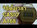 ตั้งค่านาฬิกา ดิจิตอล CASIO A168