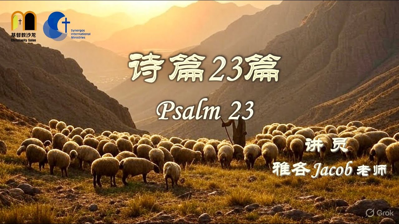 诗篇系列:诗篇 23 - YouTube