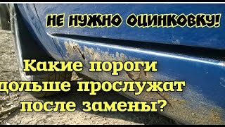 Разное качество порогов! Почему не оцинковка! Меняй на долго!