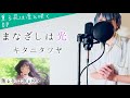【フル歌詞】「まなざしは光」/キタニタツヤ【薫る花は凛と咲く OPテーマ】