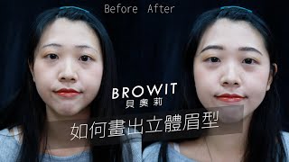 眉眼教室｜這樣畫擁有立體的眉型!