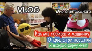 VLOG Собираем машинку для Алисы. Детское питание: готовить самим или покупать пюрешки?