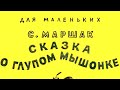 Маршак - Сказка о глупом мышонке - ЧИТАЕМ ВМЕСТЕ