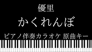 【ピアノ伴奏カラオケ】かくれんぼ / 優里【原曲キー】