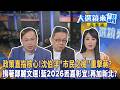 政策直指核心！沈伯洋"市民之槌"重擊蔣？揹著鄭麗文選！藍2026丟嘉彰宜！再加新北？｜陳園淳｜【#大選鏡來講】20260519