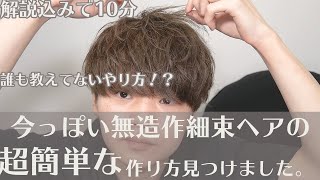 今流行りの無造作な細束ヘアの前下がりマッシュの簡単な作り方を考案します！