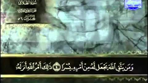 65. سورة الطلاق - عبد الباسط عبد الصمد - تجويد