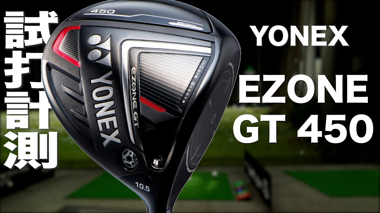 ヨネックス『EZONE GT 450 ドライバー』トラックマン試打 　YONEX EZONE GT 450 DRIVER Review with  Trackman