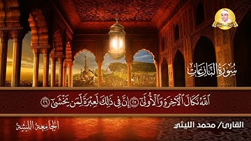 سورة النازعات بأداء إبداعي فريد لعملاق القراء 💞 الشيخ محمد الليثي رحمه الله