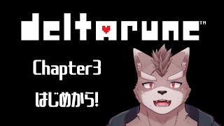 【ネタバレ注意】チャプター3やるぞ！どうなるんだ！【DELTARUNE】