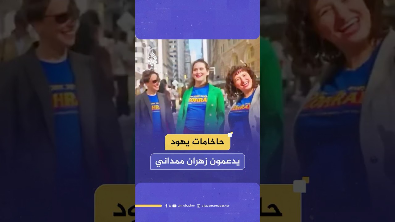 الإعلام الإسرائيلي غاضب من مشاركة حاخامات يهود في حملة مرشح عمدة نيويورك المسلم زهران ممداني