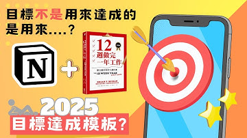 2025達成目標最簡單的NOTION模板【ft.12週作完1年工作-實踐版】