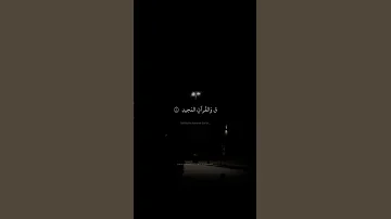 ق و الق رآن الم جيد محمد صديق المنشاوي سورة ق 