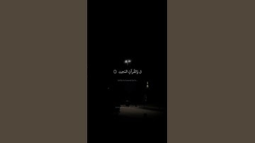 ق وَالقُرآنِ المَجيدِ | محمد صديق المنشاوي | سورة ق