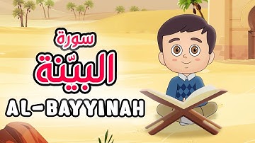 Quran for Kids [ Al Bayyinah ] - سورة البيّنة - تعليم القرآن للأطفال