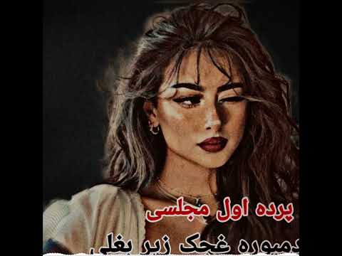 دمبوره غجک زیربغلی امتو تیت مجلسی