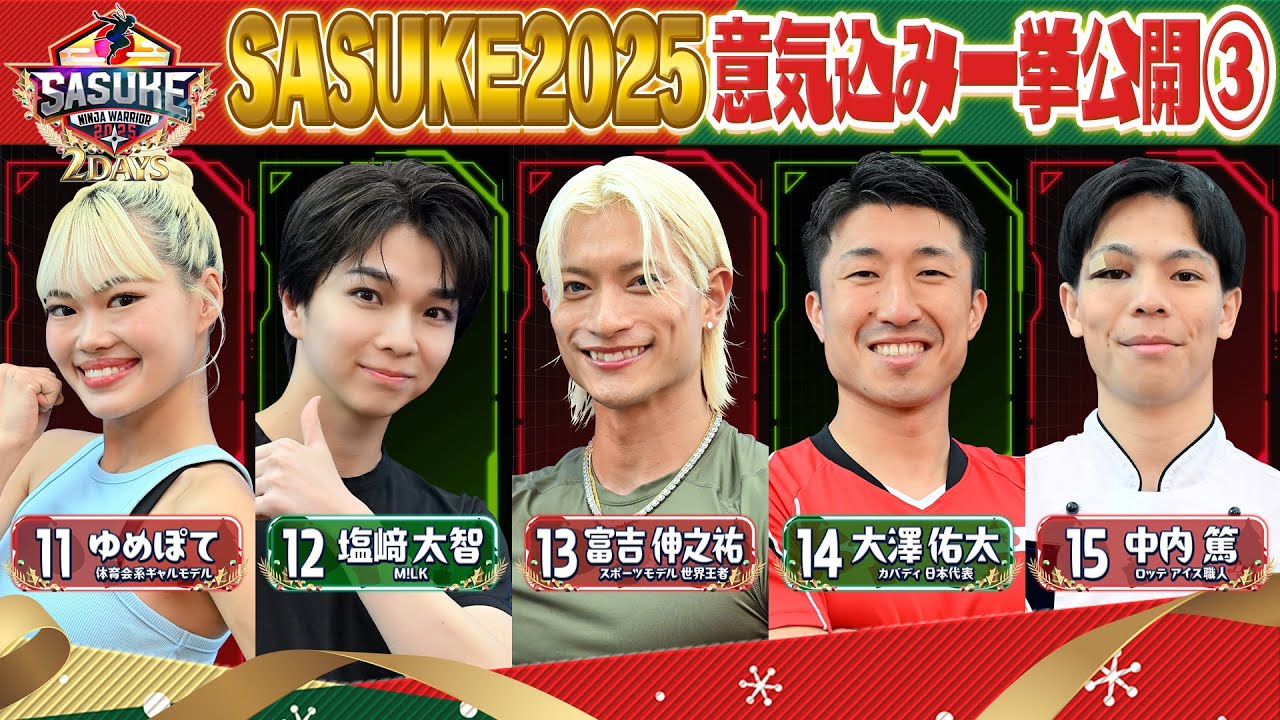 Contestant Introductions] SASUKE 2025 Enthusiasm Revealed Part 3
