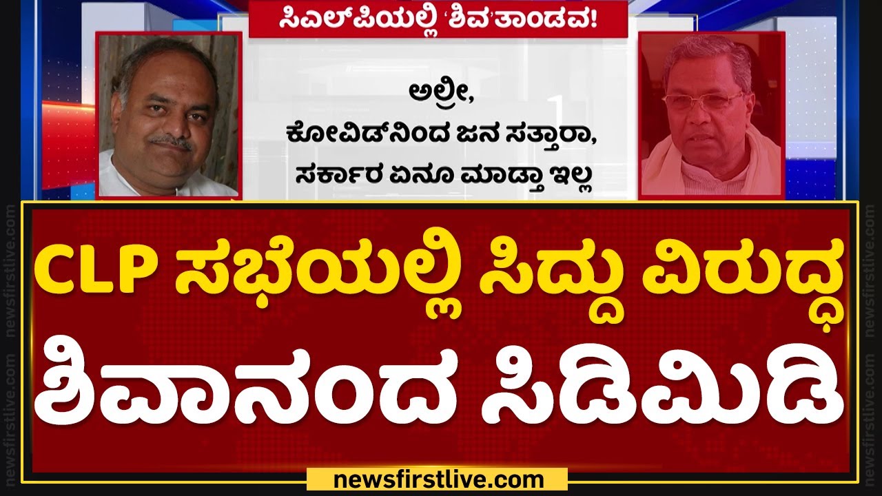 Siddaramaiah ವಿರುದ್ಧ ಸಿಡಿದು ನಿಂತಿದ್ಯಾಕೆ Shivanand Patil  ? | Iddiddu Iddange | NewsFirst Kannada