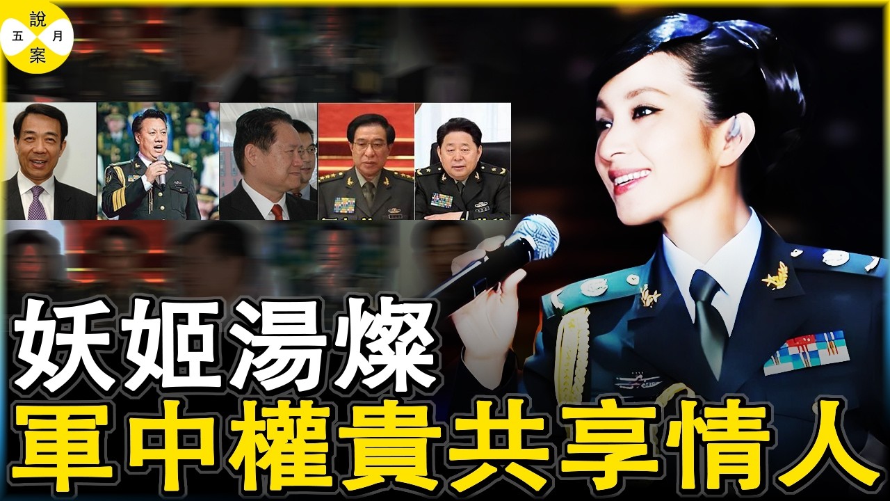 美麗女歌星被特招入伍享大校軍銜 背後卻是多位權貴的共享情人 大老虎倒台後她失踪七年始露面 玉石翡翠依然珠光寶氣卻無緣大舞台