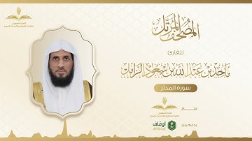 المصحف المرتل للقارئ ماجد الزامل | سورة المدثر
