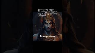 Ramayanam QUIZ Tamil l General Knowledge l Ramayan GK l இராமாயணம் வினா விடை தமிழ் l #shorts  #tamil