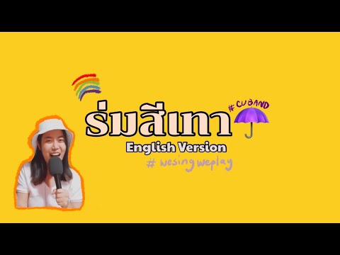 CU band #Wesingweplay ร่มสีเทา English Version | Prangmas the Vocalist