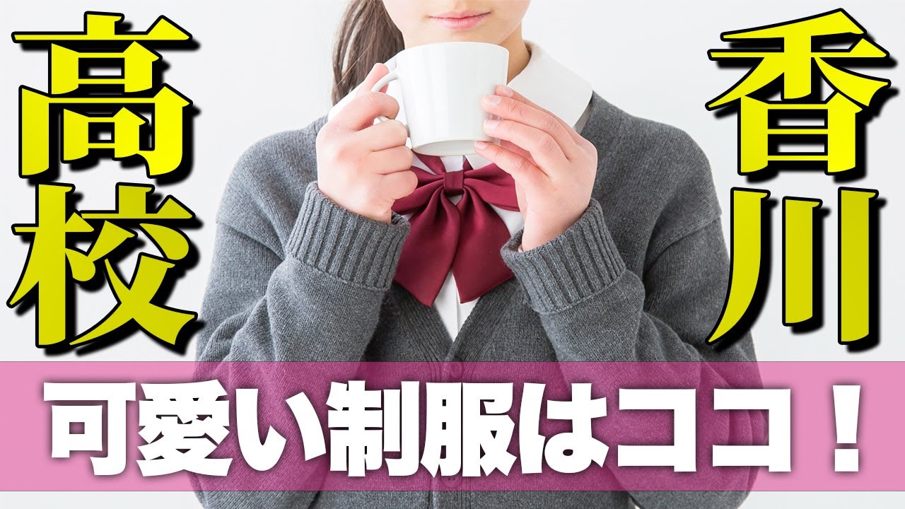 香川県で制服が可愛い高校をピックアップしてみました 香川now カガワナウ Youtube