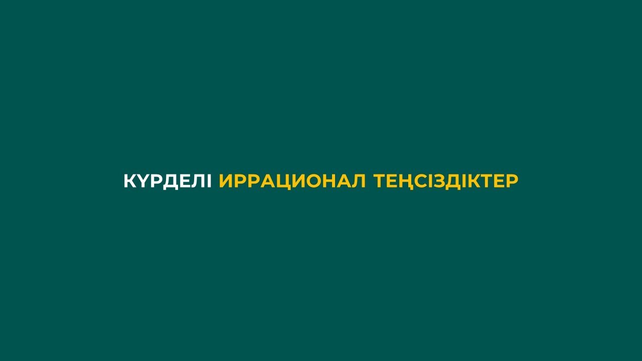 3.2 Күрделі иррационал теңсіздіктер