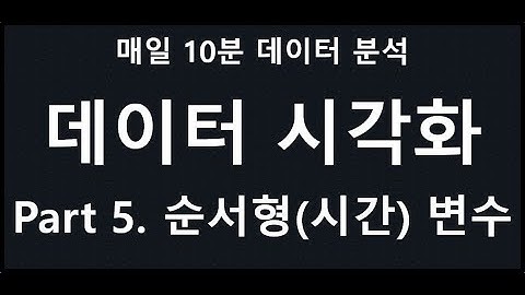 [매일10분 데이터 분석] 파이썬 순서형 자료 시각화 ( 순서형 / 시간 데이터 ) #Python #파이썬