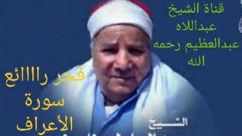 القارئ التقى الولى محبوب ال البيت الشيخ عبدالعاطي ناصف رحمه الله وفجر سورة الأعراف من تراث الإذاعة