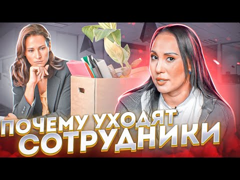 5 ПРИЧИН УВОЛЬНЕНИЯ СОТРУДНИКОВ | Текучка кадров | Почему уходят сотрудники?