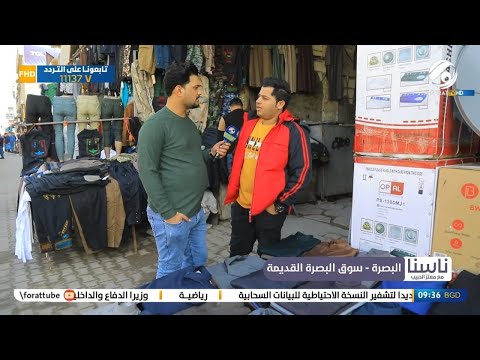 ناسنا مع معتز الحبيب البصرة سوق البصرة القديمة 2022 12 19 