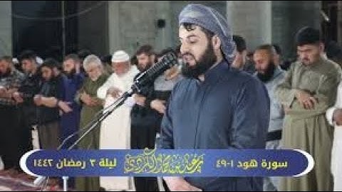 سورة هود ١ ٤٩   تلاوة مميزة للشيخ رعد الكردي ✅  ليلة ٣ رمضان ١٤٤٢ هـ mp4