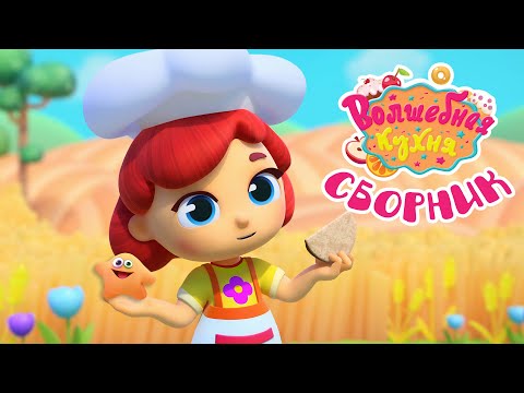 Волшебная кухня - 😋 Выпечка! Лучшие рецепты 🍩🍰 Большой сборник мультиков для детей