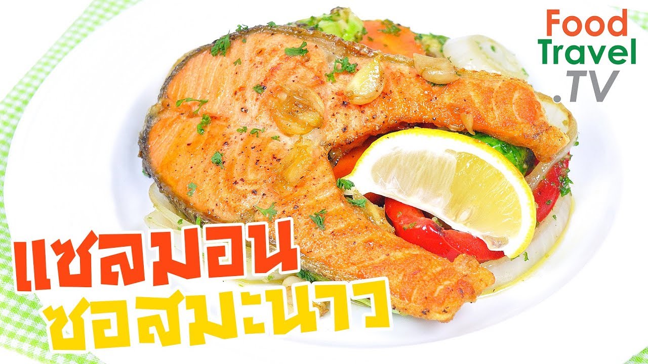 ปลาแซลมอนย่างซอสมะนาว สเต็กปลา Grilled Salmon with Lemon Sauce | FoodTravel ทำอาหาร