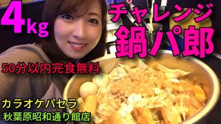 【大食い】カラオケパセラで二郎系ラーメンチャレンジ【三宅智子】