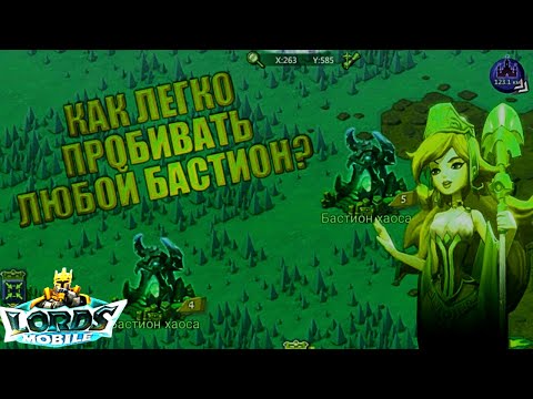 Как легко пробивать ЛЮБЫЕ Бастионы | 2023 году | Lords Mobile