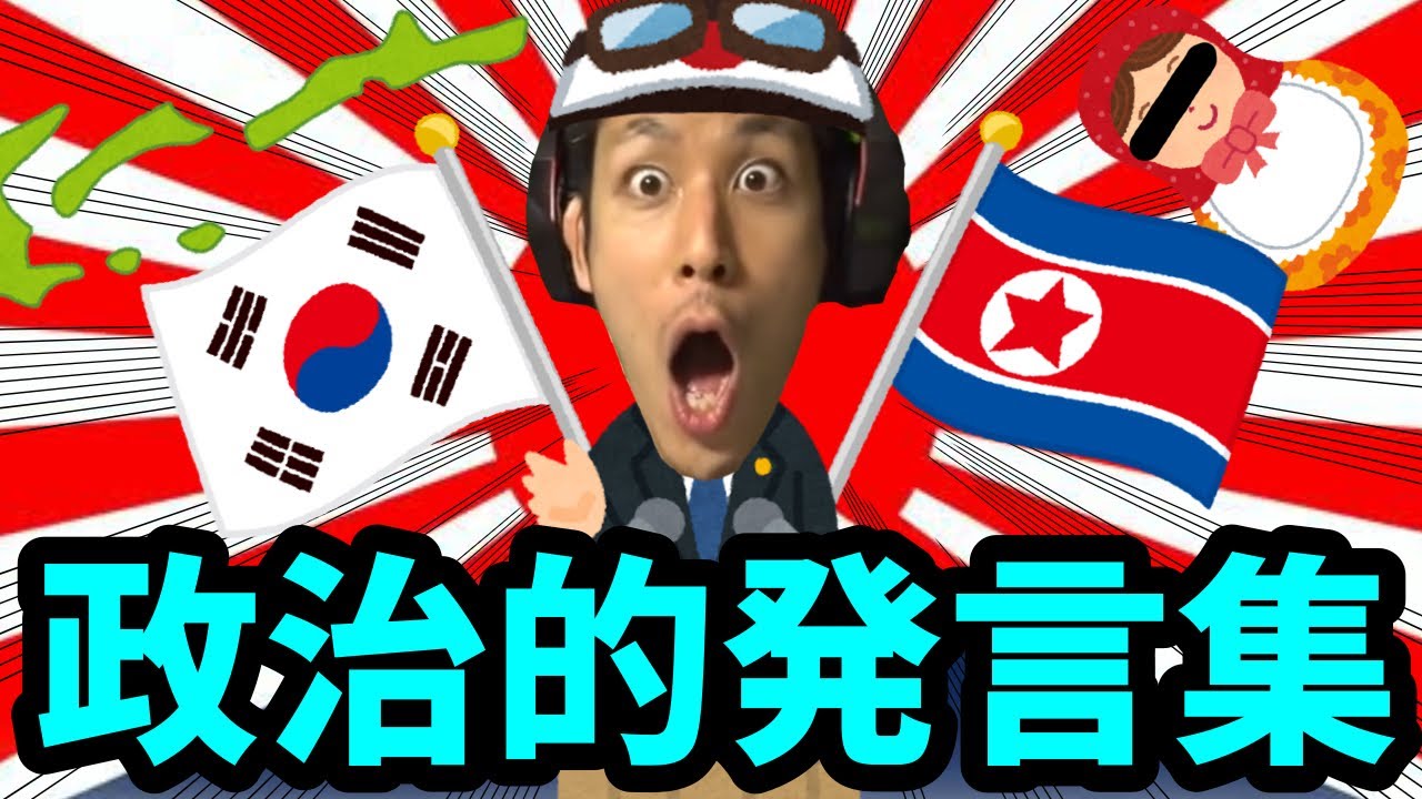 コハロン 政治的発言集