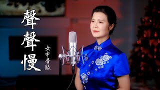 Video thumbnail of "《聲聲慢 Slow, Slow Tune》蹉跎輾轉宛然的你在哪裡 - 陳敏 #女中音版 4K"