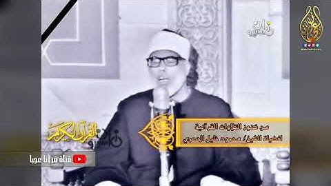 ما تيسر من سوره طه للقارئ محمود خليل الحصري