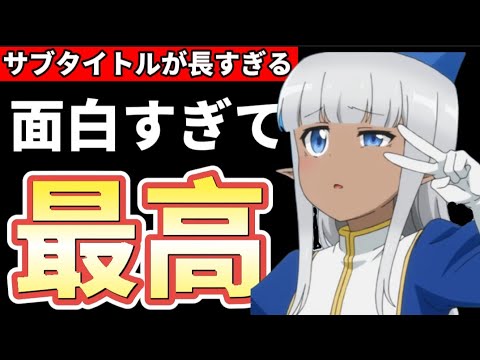 【爆笑】面白すぎてヤバイ。サブタイトルが長すぎる【このヒーラー、めんどくさい】の感想とサブタイトルを全て読んでみた。