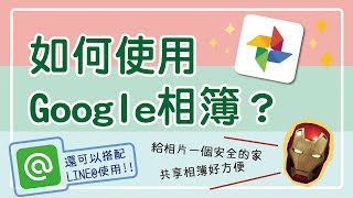 如何使用Google相簿?