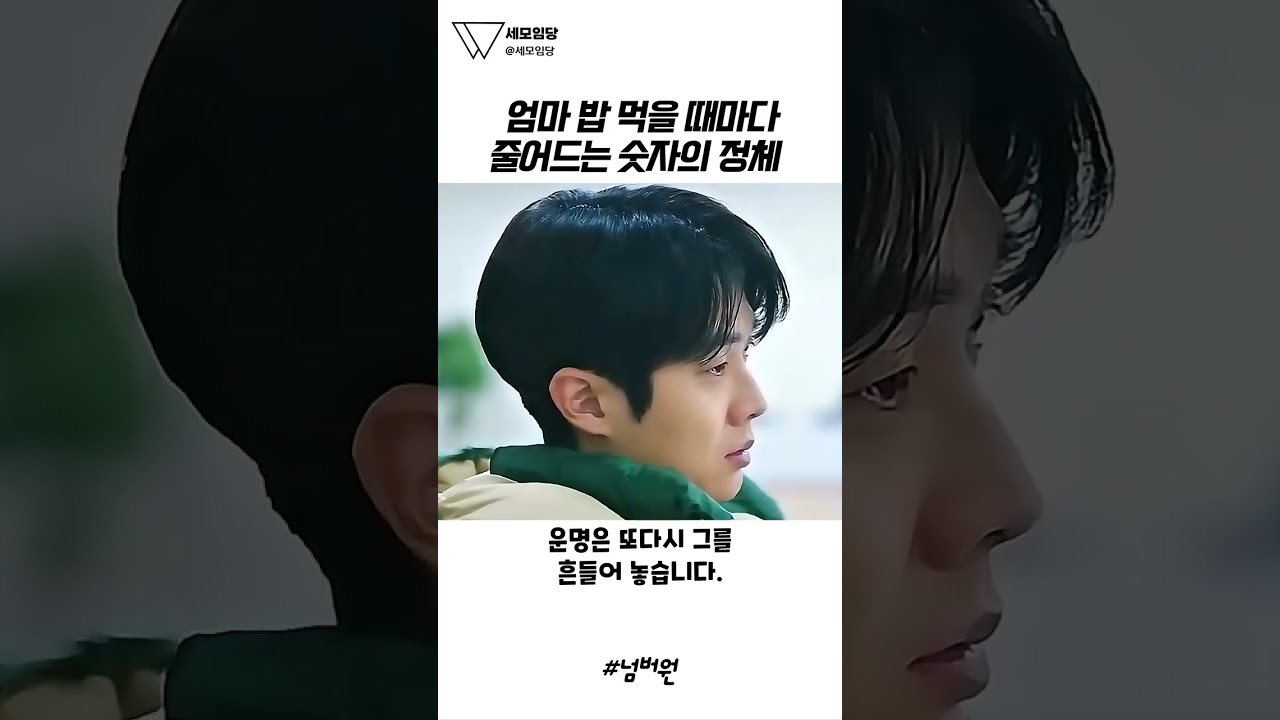 엄마 밥을 먹을 때마다 줄어드는 숫자, 0이 되면 엄마가 떠난다는 걸 알게 된 아들의 선택 😢🍚⏳ #넘버원 #영화추천 #명장면 #최우식 #감동영화